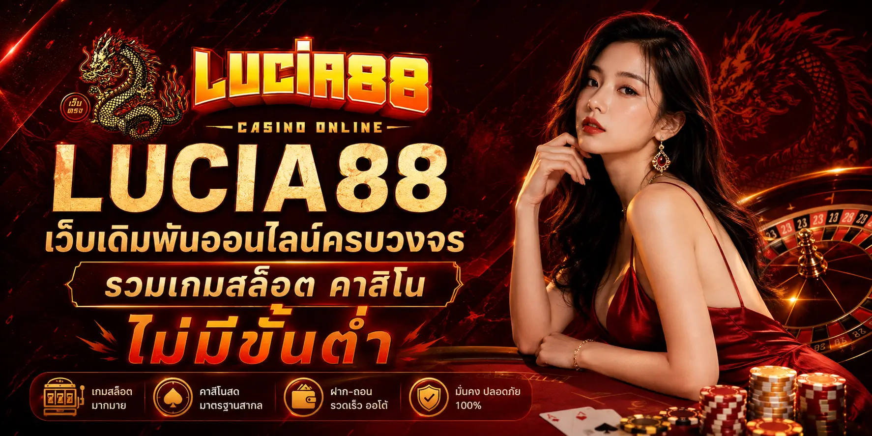 LUCIA88 เว็บเดิมพันออนไลน์ครบวงจร