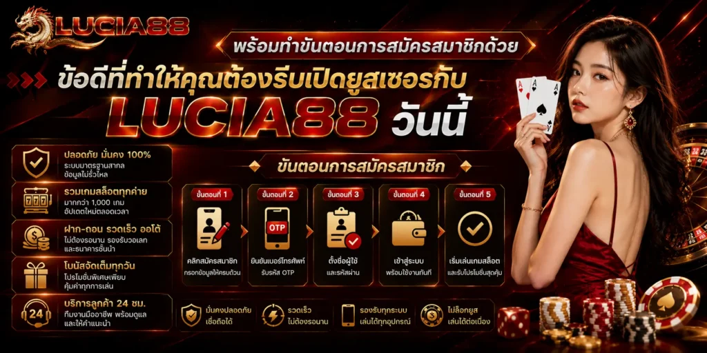 ข้อดีที่ทำให้คุณต้องรีบเปิดยูสเซอร์กับ LUCIA88