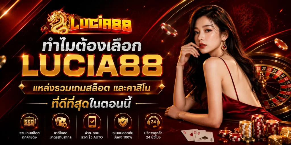 ทำไมต้องเลือก LUCIA88